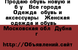 Продаю обувь новую и б/у - Все города Одежда, обувь и аксессуары » Женская одежда и обувь   . Московская обл.,Дубна г.